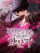 The Regressed Son of a Duke is an Assassin